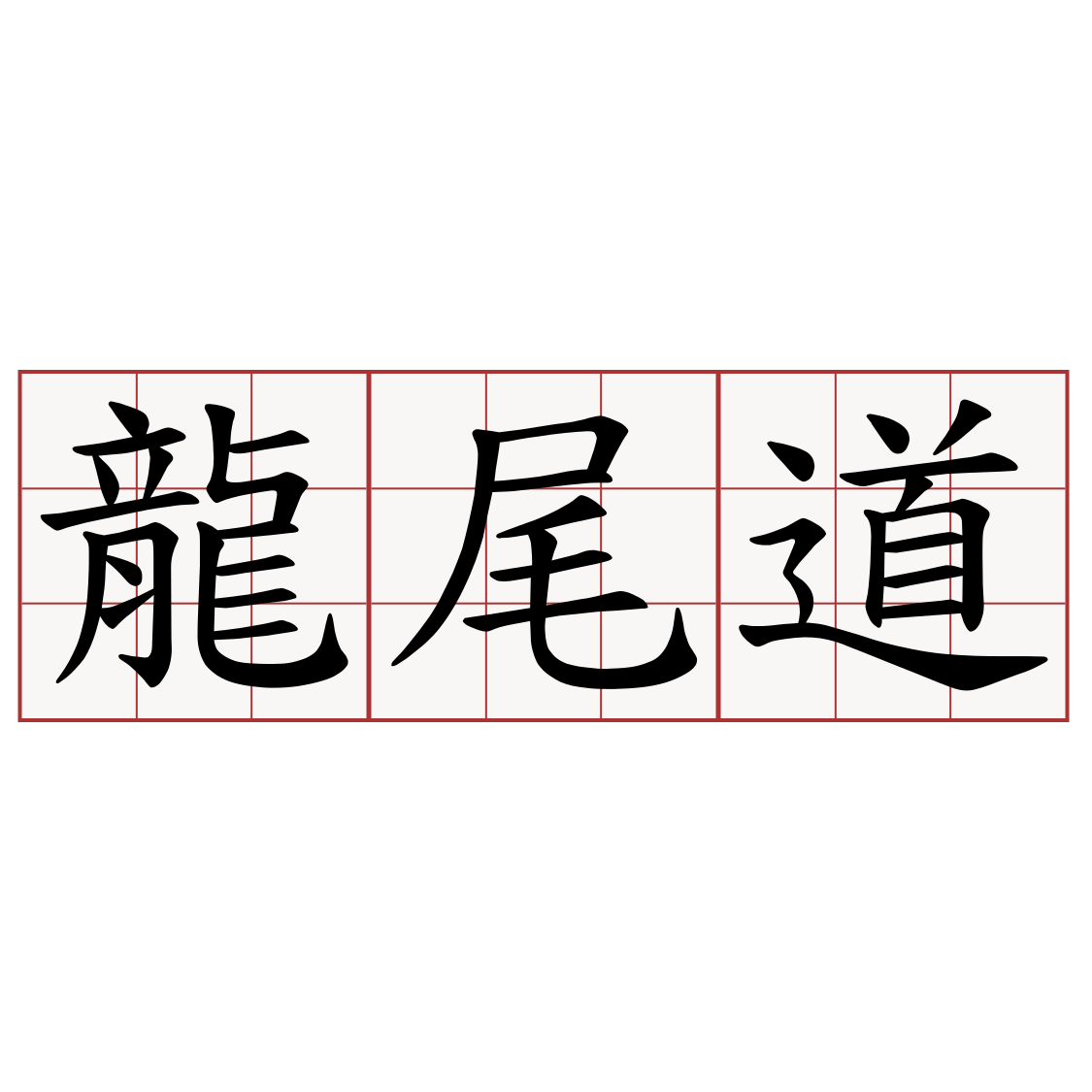 龍尾道