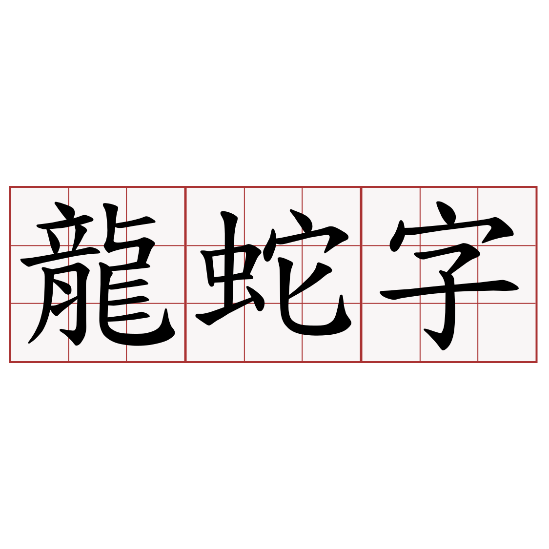 龍蛇字