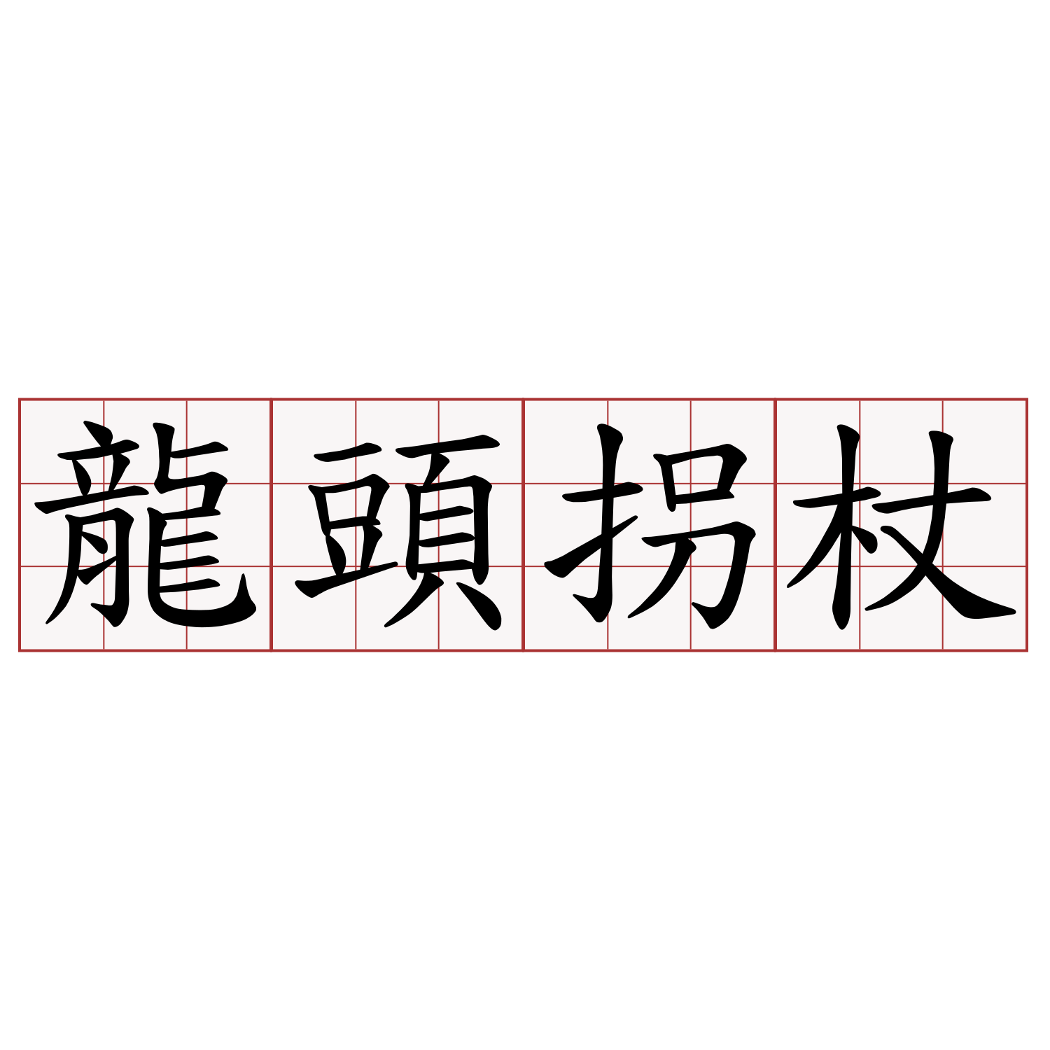 龍頭拐杖