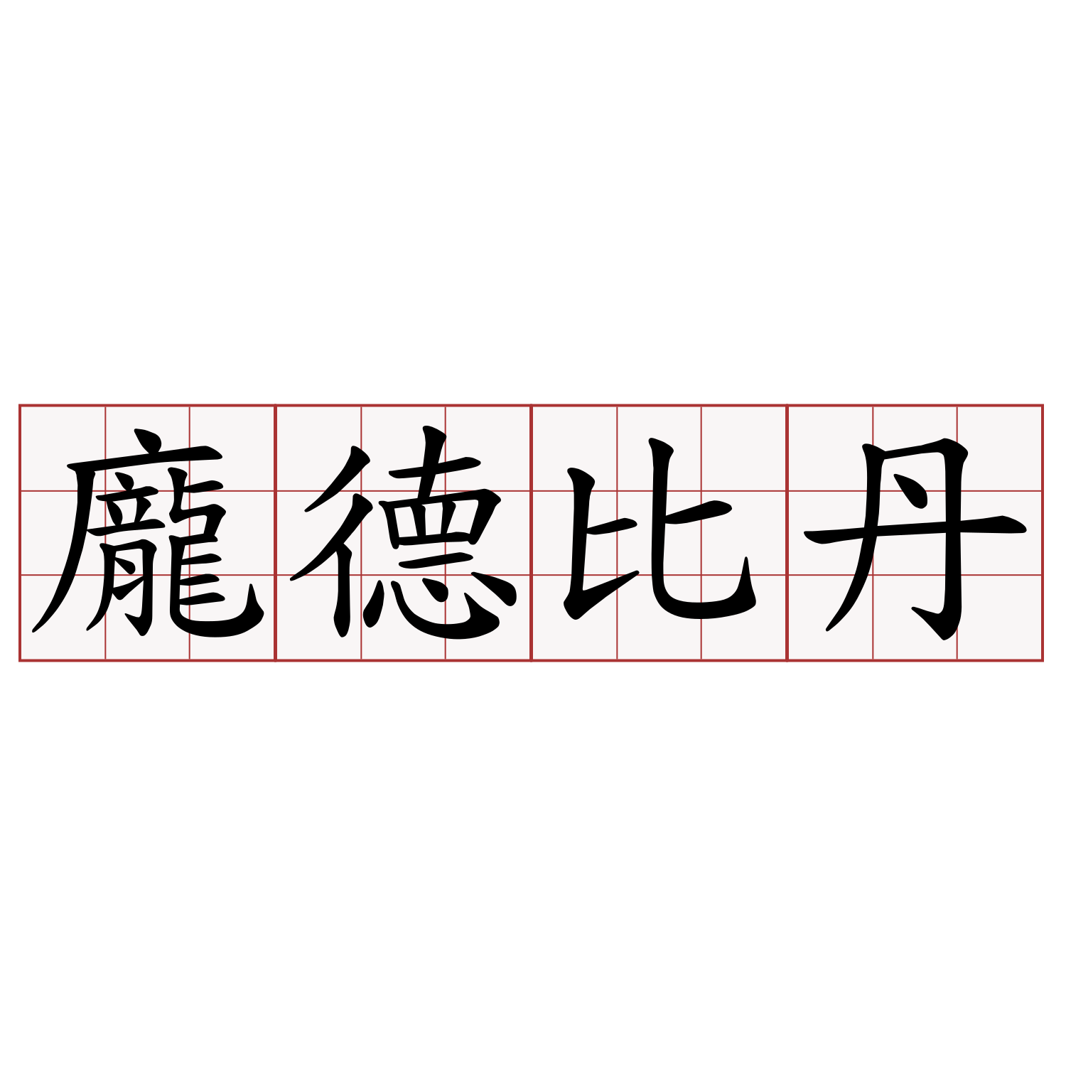 龐德比丹