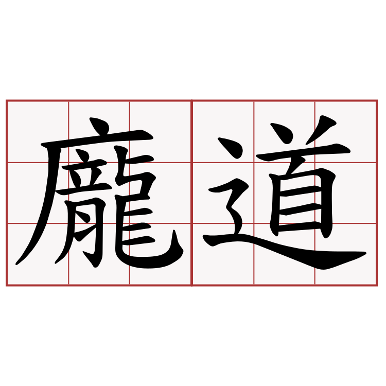 龐道