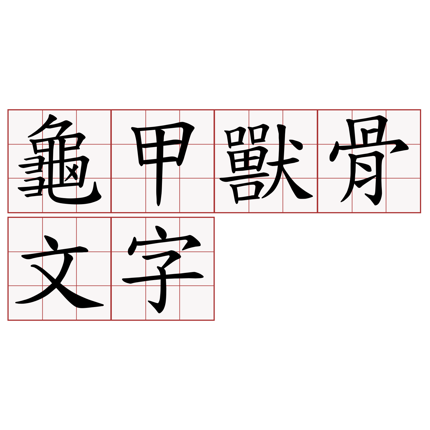 龜甲獸骨文字