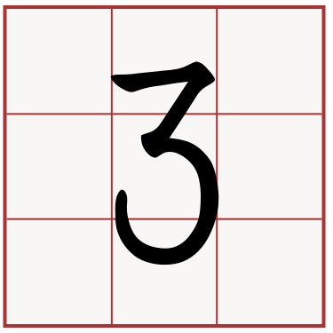 ３