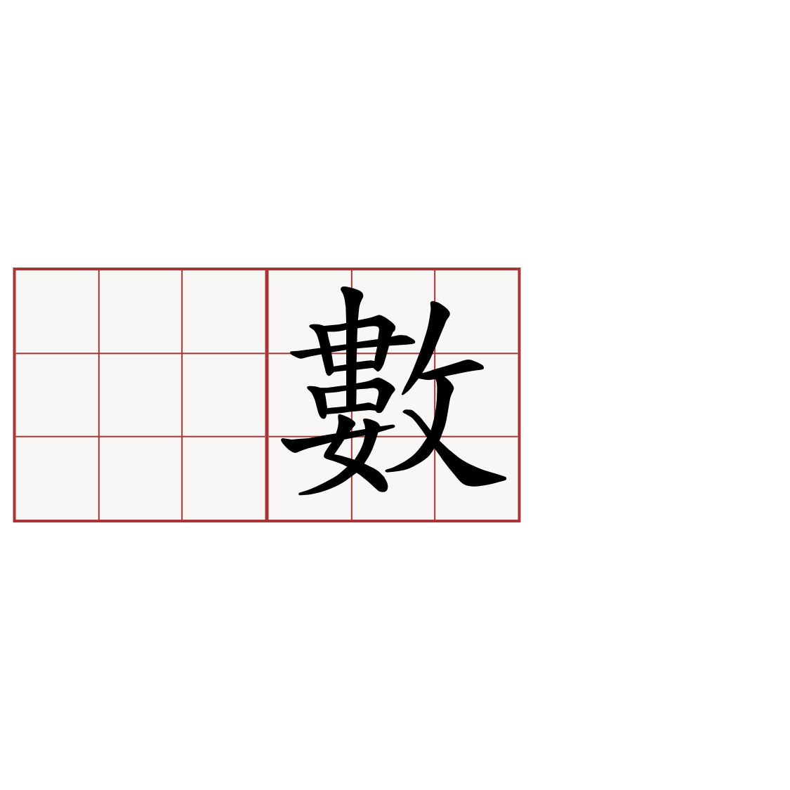 𠞩價數