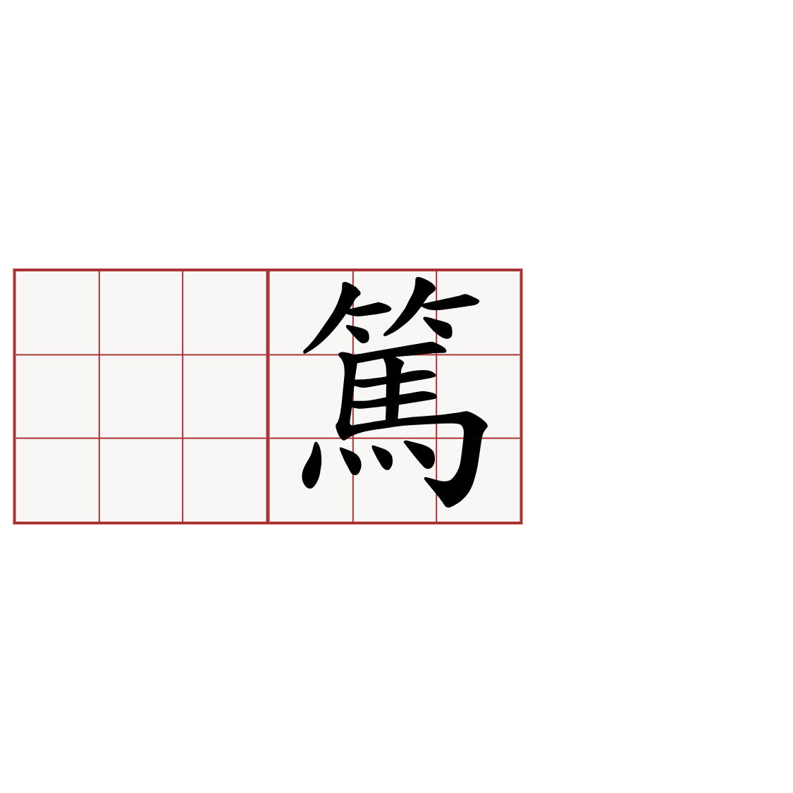 𤺪篤篤