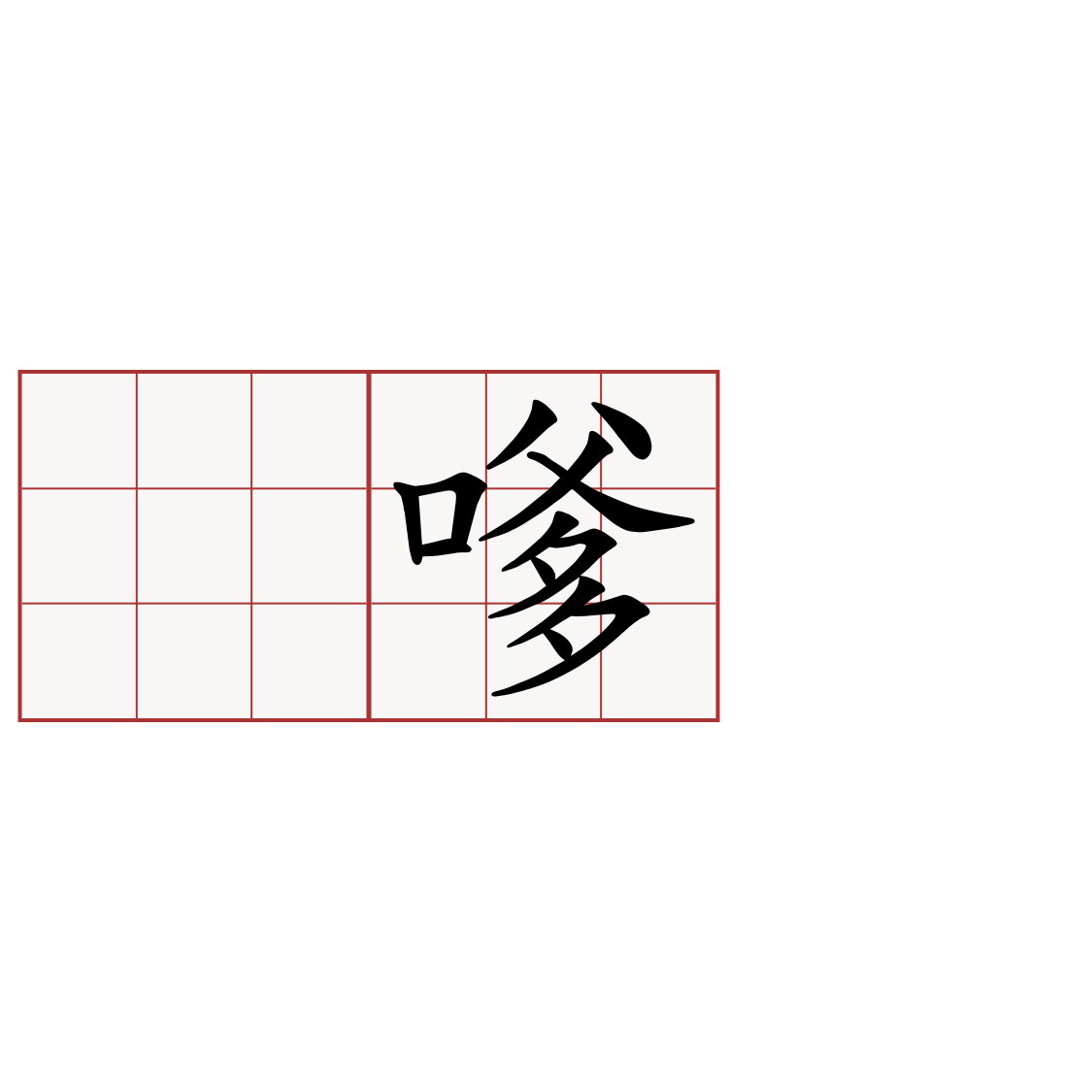 𩚨嗲嗲