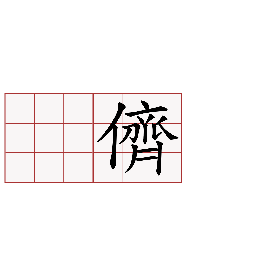 𫣆兩儕